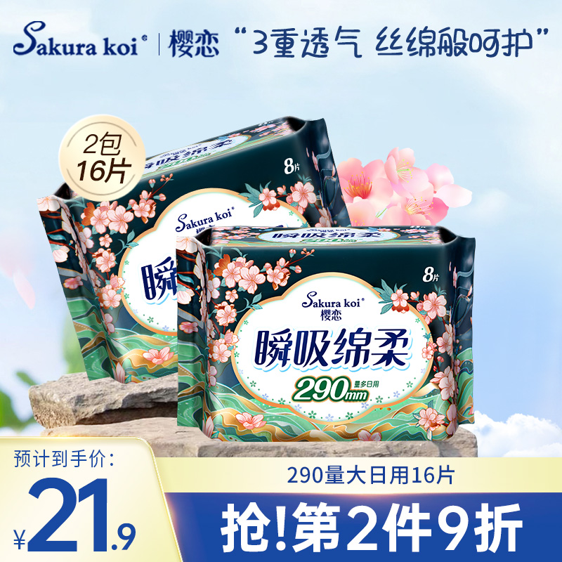 【2包16片】樱恋卫生巾日夜用290mm姨妈巾组合超薄透气旗舰店正品