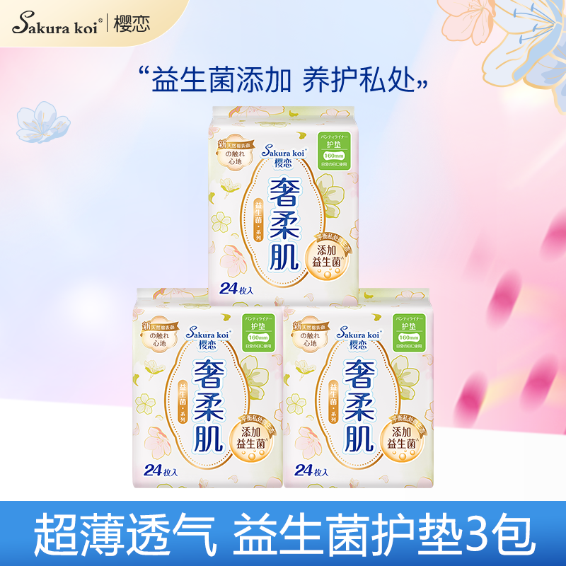 【3包72片】医护级樱恋护垫160mm