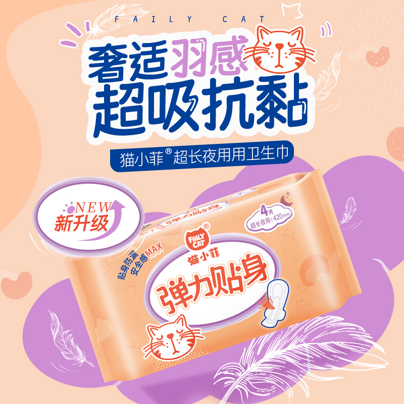【420mm/4片】猫小菲卫生巾夜用420超长防漏超薄透气姨妈巾正品