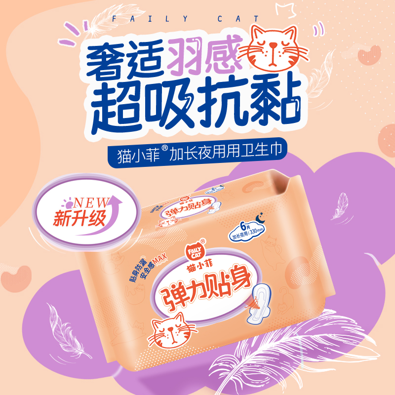 【330mm/6片】猫小菲卫生巾夜用