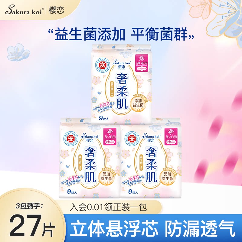 【日用3包】樱恋益生菌卫生巾日用悬浮芯防漏超薄透气姨妈巾正品