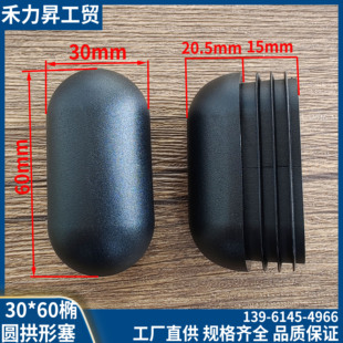 椭圆堵头60*30 装饰堵头· 椭圆管塞旦形管塞 椭圆端盖