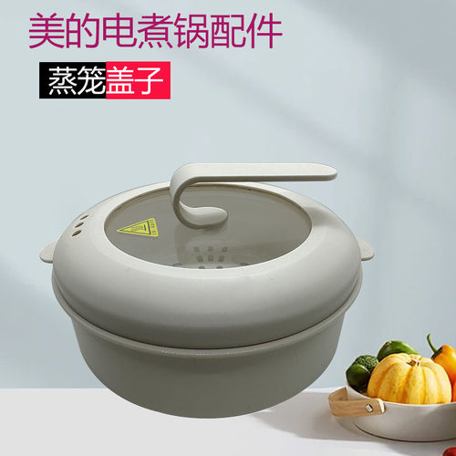 美的电煮锅盖配件蒸笼蒸格透明盖子XZE2001/2002/XZ20M2-702L/701