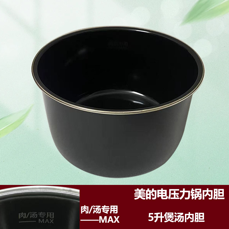 原厂美的电压力锅煲烫5升内胆MY-SS5036P/SS5061P/QC50A5/CS5018P