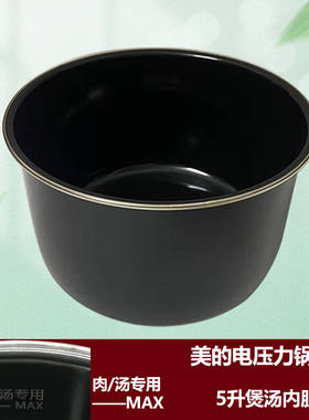 原厂美的电压力锅煲烫5升内胆MY-SS5036P/SS5061P/QC50A5/CS5018P