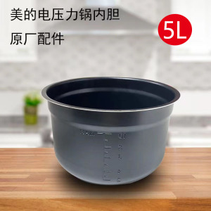 美的电压力锅内胆5升原装正品配件MY-YL50X5-201/YL50Q3-451/C540