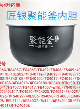 适用美的电饭煲内胆匠银聚能釜4升内胆MB-FS406C/RS4057/FS406F