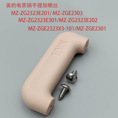 适用MD电蒸锅盖子配件手提加螺丝MZ-ZG2323E201 MZ-ZGE2303全新