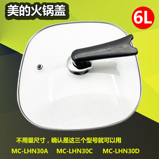 美的电火锅玻璃盖6L升盖子MC-LHN30A/30C/30D炒锅电煮锅原厂配件