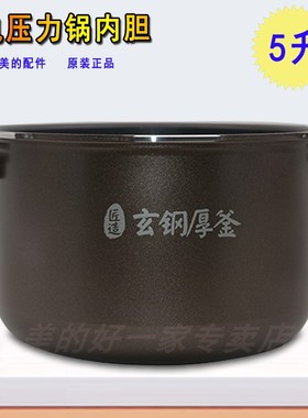 美的电压力锅内胆5升原装不粘内胆HT5087PG/5077P/5085PG/5088PG