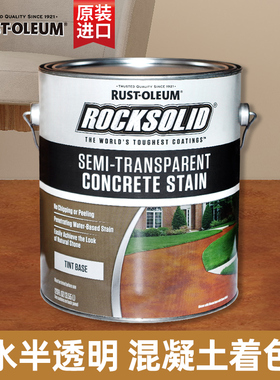 Rust-Oleum美国原装进口 半透明混凝土着色剂防水防霉耐磨地坪漆