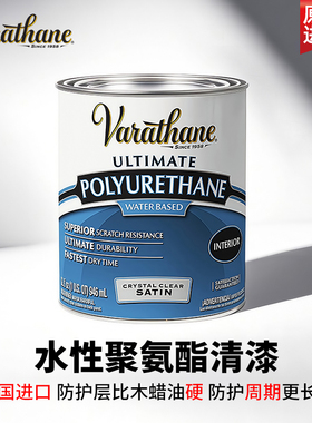 美国进口varathane水性木器漆木头透明清漆实木家具保养防水耐磨