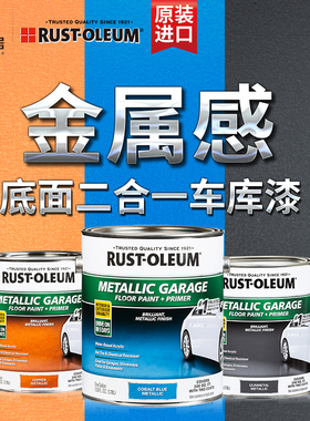 RUST-OLEUM美国原装进口金属感车库漆地坪漆