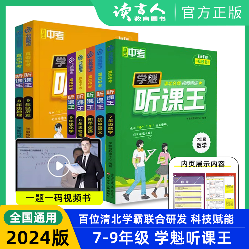 学魁榜初中听课王必刷中考必备清北学霸研发推荐视频讲解全国通用