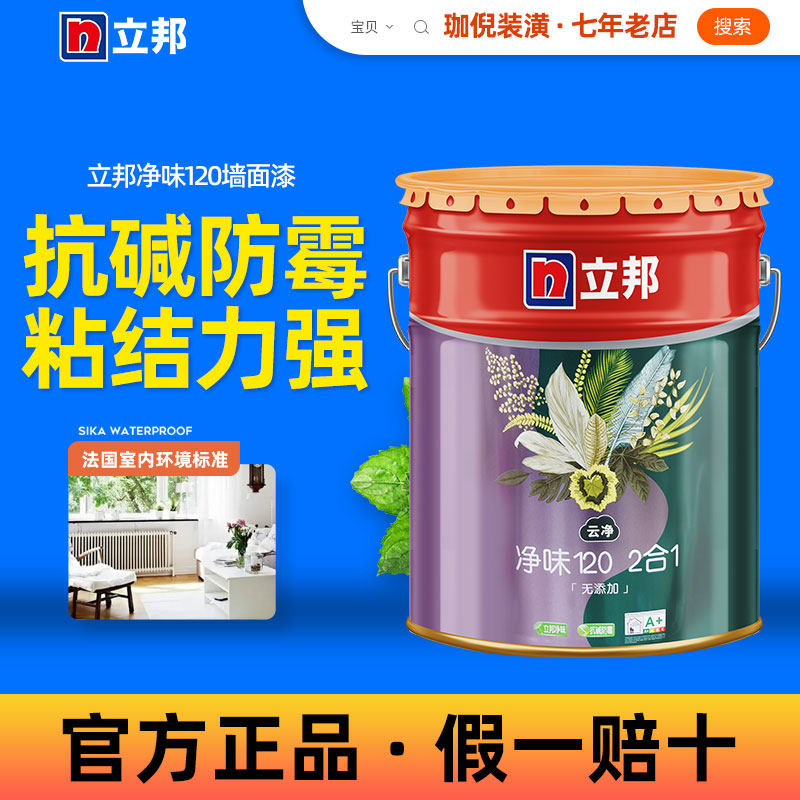 立邦云净净味120二合一内墙乳胶漆室内家用自刷涂料油漆面漆