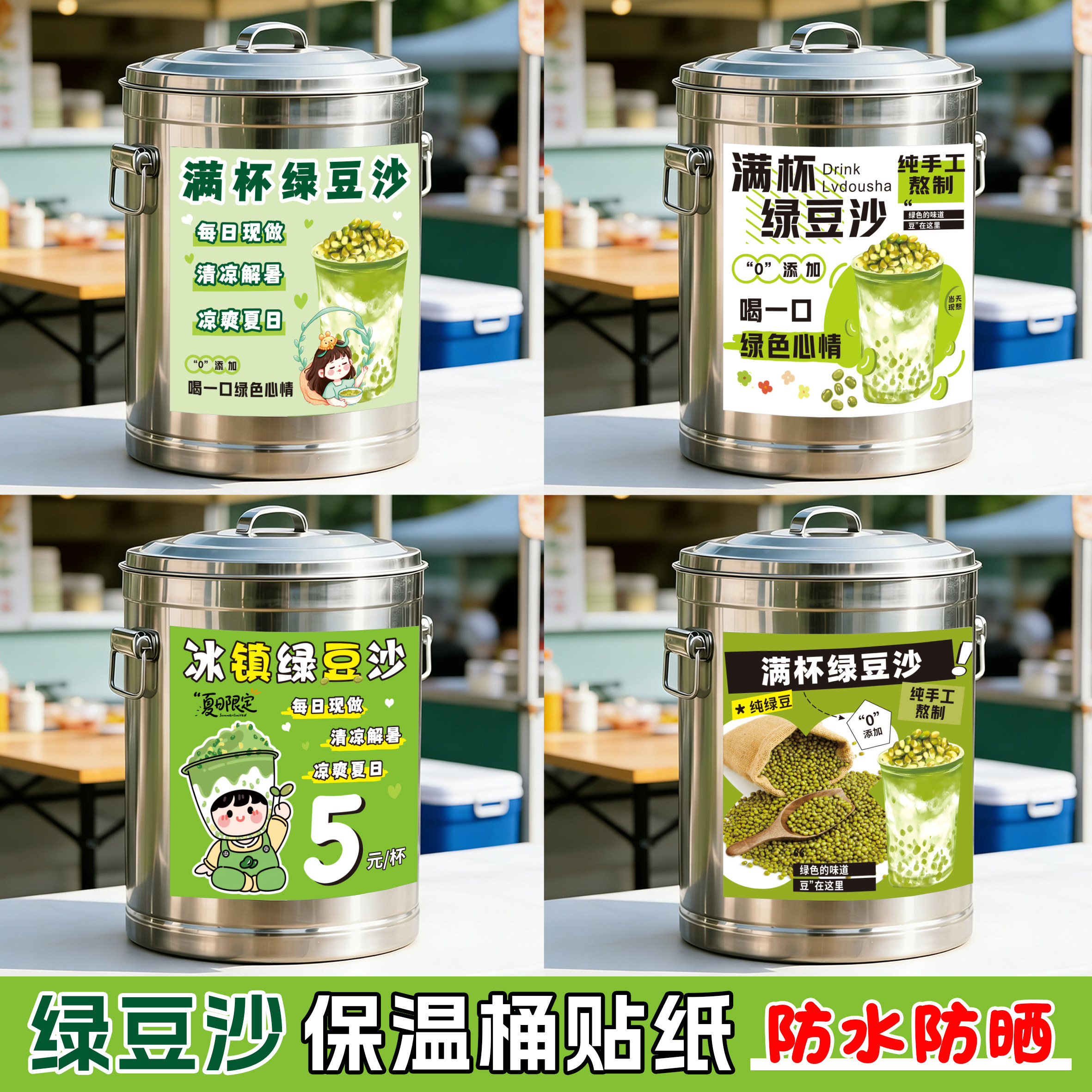 绿豆沙保温桶贴纸冰粉凉虾凉糕酸梅汤豆腐花柠檬茶摆摊广告海报
