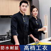 防水厨师工作服男长袖 秋冬季 酒店餐厅饭店食堂餐饮厨房工衣定制女