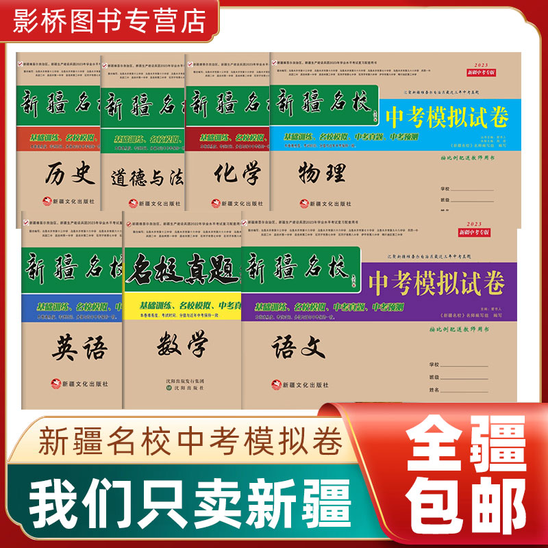 【新疆发货包邮】2023版新疆名校中考模拟历年真题卷语文数学英语物理化学道法历史自治区市内高班真题汇编及模拟预测试卷全套属于什么档次？