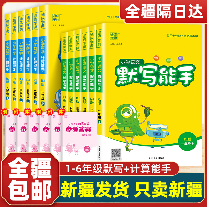 新疆包邮2025版小学默写计算能手