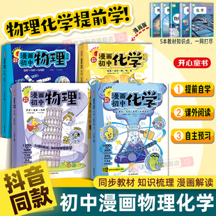 2025新版开心漫画初中物理化学漫改教材必背知识点考点大全方程式元素周期表必刷题默写实验人教版课本教辅七八九年级提前自学预习