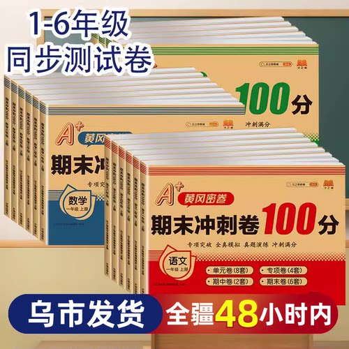 【新疆包邮】期中期末单元冲刺卷