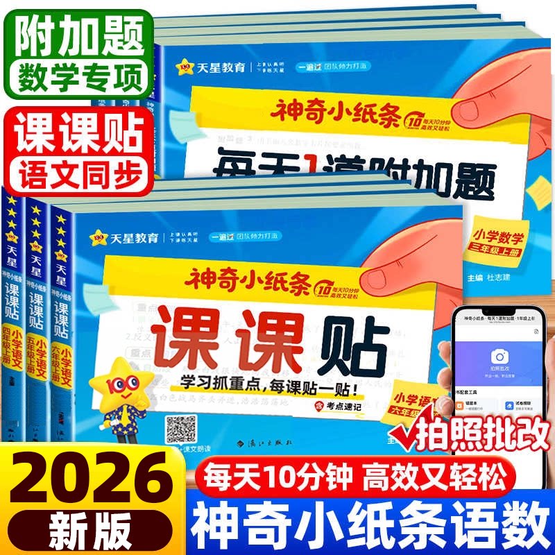 【抖音同款】2026秋神奇小纸条小学语文讲解课课贴数学练习册每日1道附加题一二三四五六年级上册同步课堂笔记学霸速记预复习