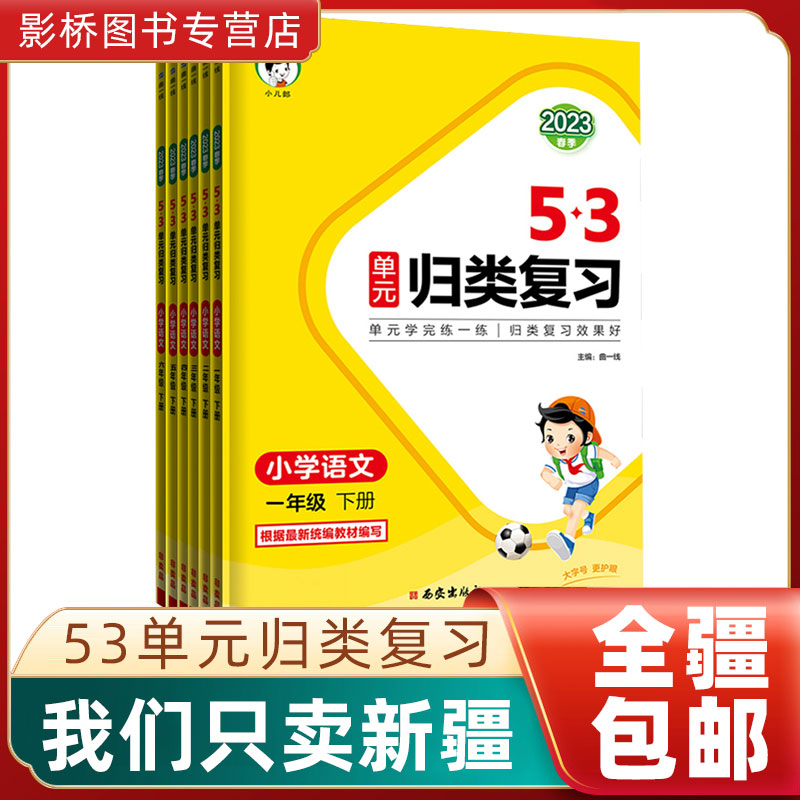 【新疆发货包邮】2023版53单元归类复习一二三四五六年级下册语文人教部编版单元测试卷天天练同步试卷全套练习专项训练题资料辅导属于什么档次？