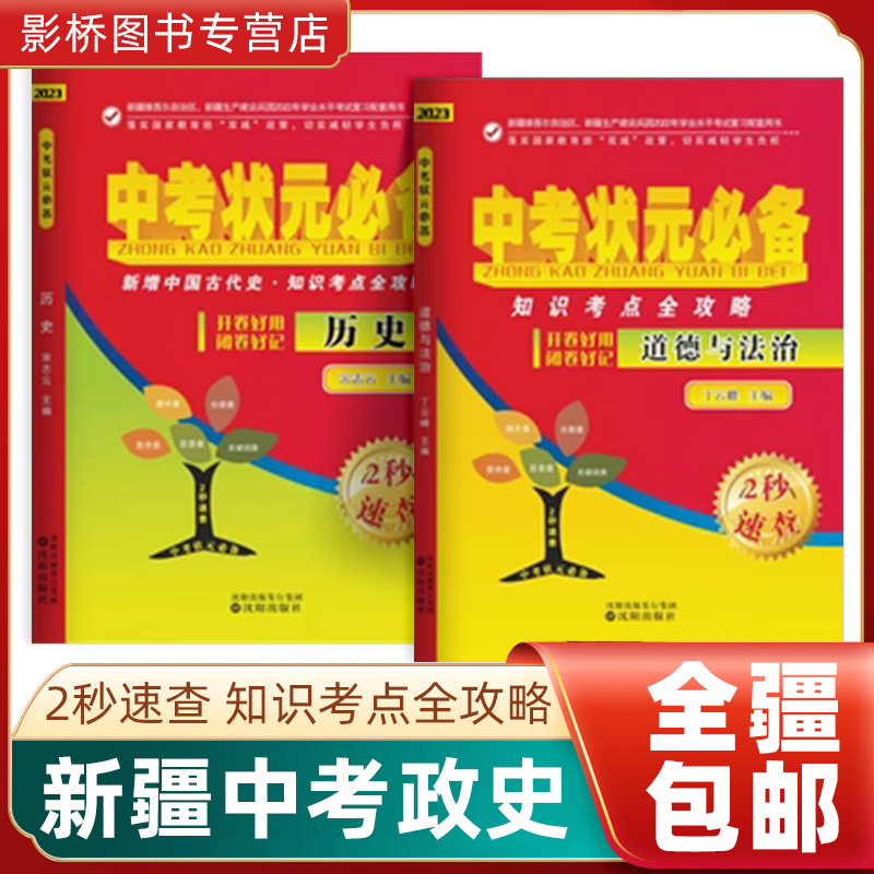 【新疆包邮发货】2024新版新疆中考状元必备历史道德与法治2秒速查一本全册知识考点攻略考场速查-封面