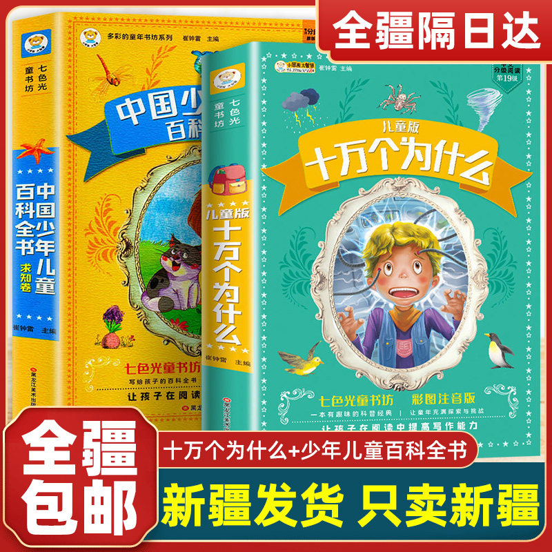 【新疆包邮】十万个为什么小学版注音中国少年儿童百科全书大百科全套小学生课外阅读书籍一二三年级带拼音幼儿趣味科普绘本故事书