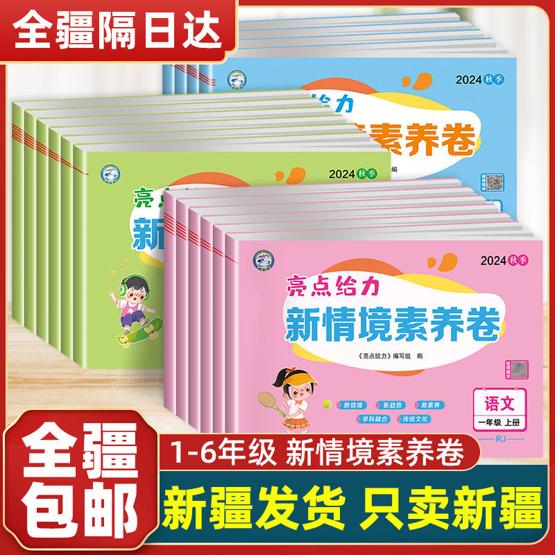 新疆包邮】新情境素养卷团购优惠