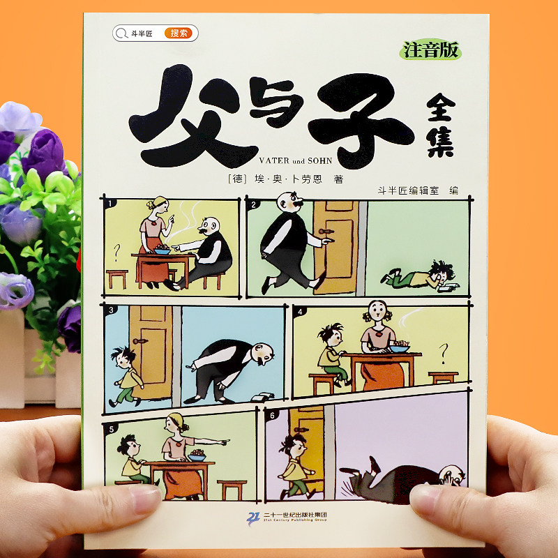 父与子书全集漫画书正版注音版小学生二三年级一年级课外阅读书籍完整版678岁搞笑漫画书连环画彩图带拼音书看图讲故事绘本 斗半匠