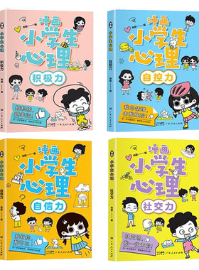 小学生漫画心理学全套4册