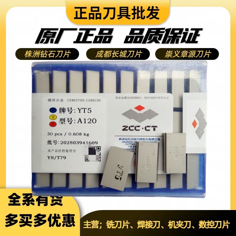 株洲总厂焊接刀片A120 YT5 YW2YG8NYG6XYD15 YS8YT15YT14YW1YD201