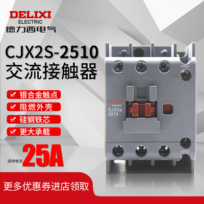 德力西CJX2s-2510交流接触器2501家用220V三相380V36V24V单相2511