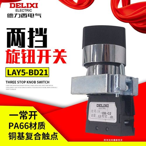 旋钮开关德力西LAY5-BD21