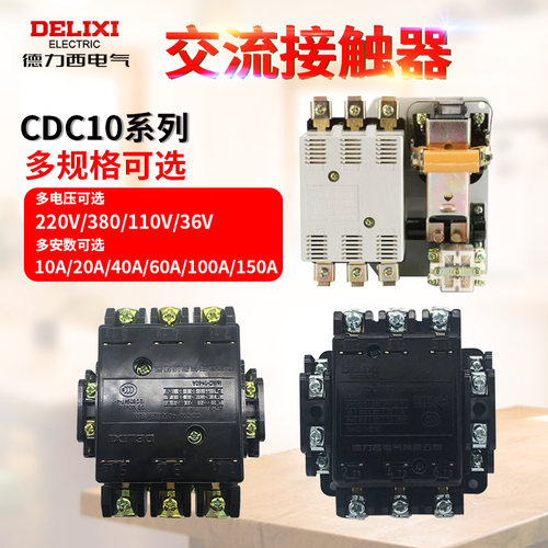 德力西交流接触器CDC10-10A