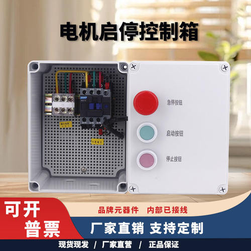 电机启停控制箱交流接触器空压机磁力风机水泵按钮启停配电箱380V