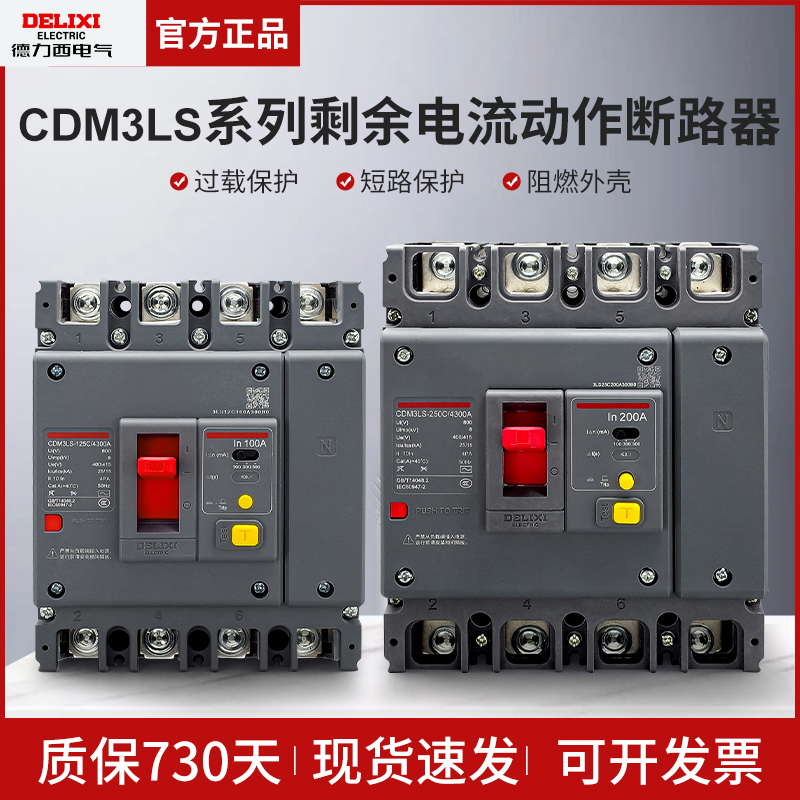 德力西三相四线4P空气开关带漏电保护器3P塑壳CDM3L160A250A400A