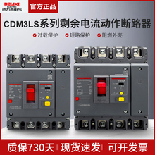 德力西三相四线4P空气开关带漏电保护器3P塑壳CDM3L160A250A400A