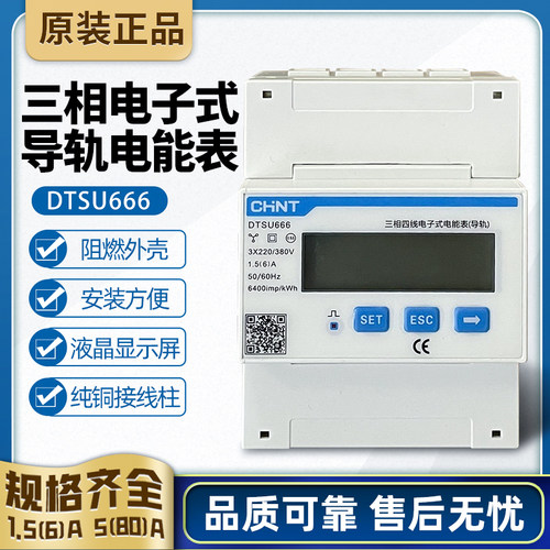 正泰导轨三相四线电子电能表电表DTSU666 5(80) 1.5(6)通讯型昆仑