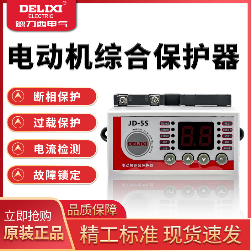 三相电机综合保护器数显式德力西
