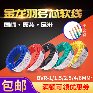 金龙羽国标家用铜芯电线1.5平方2.5平方4平方6平方家装 多股软线