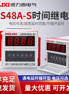 德力西DH48S-S时间继电器JSS48A-S数显循环型控制0.1S-99H AC220v