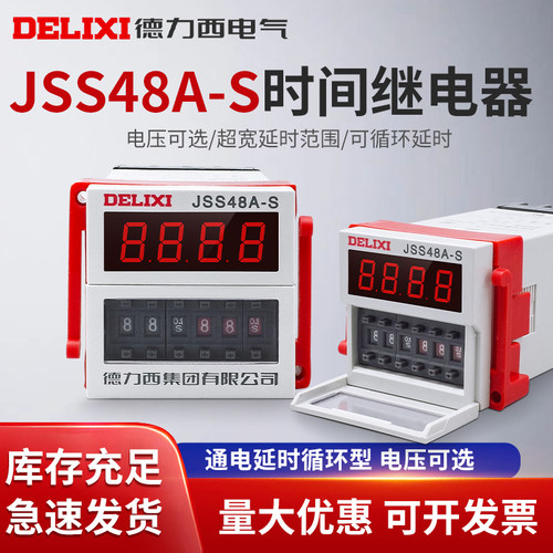 德力西DH48S-S时间继电器JSS48A-S数显循环型控制0.1S-99H AC220v-封面