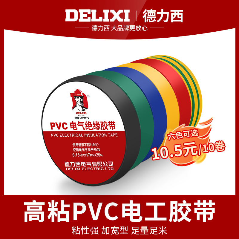 德力西电工胶带绝缘PVC粘性防水耐高温白色大卷电气电线黑电胶布-封面