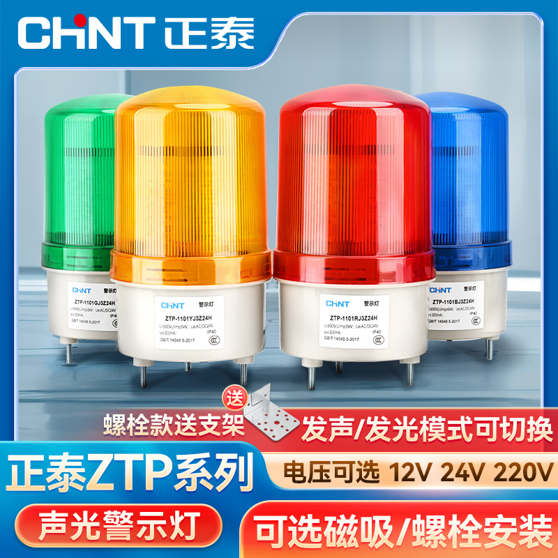 正泰警报灯旋转爆闪LED闪烁信号警示灯220V24V声光报警器指示灯红