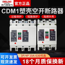 德力西CDM1-/3300塑壳断路器160A250A400A630A空气开关空开3P 4P