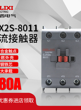 德力西交流接触器 CJX2s-8011 220V/380V线圈 代替CJX2 80A