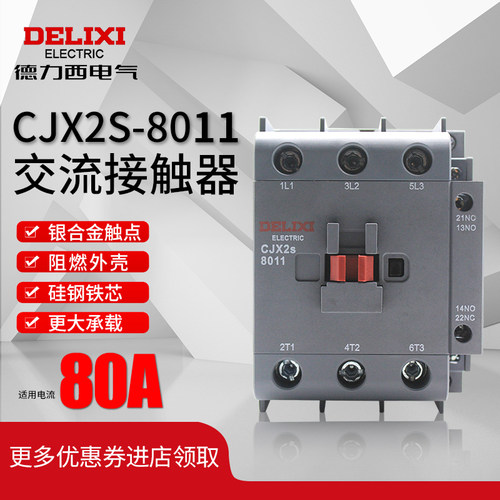 德力西交流接触器CJX2s-8011