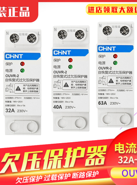 正泰过欠压保护器220V自复式过压欠压OUVR-2自动复位电压家用开关